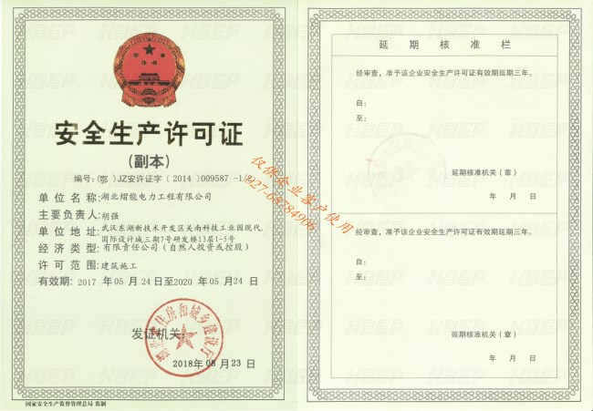 1538190500710231.jpg 安全生產(chǎn)許可證_副本.jpg
